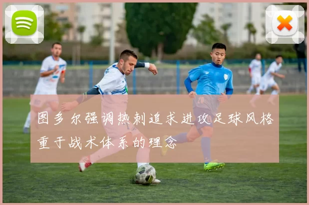 图多尔强调热刺追求进攻足球风格重于战术体系的理念