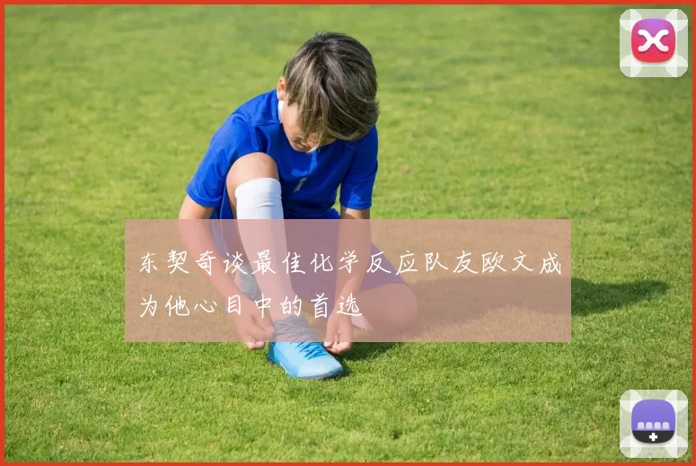 东契奇谈最佳化学反应队友欧文成为他心目中的首选