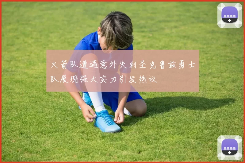 火箭队遭遇意外失利圣克鲁兹勇士队展现强大实力引发热议
