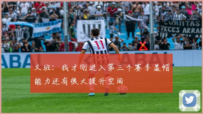 文班：我才刚进入第三个赛季盖帽能力还有很大提升空间